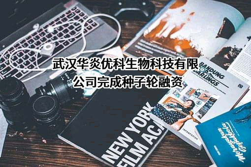 武汉华炎优科生物科技有限公司
