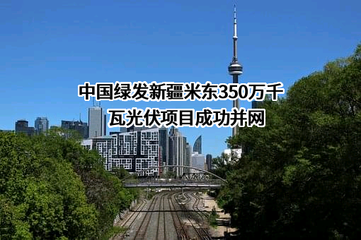 中国绿发投资集团有限公司