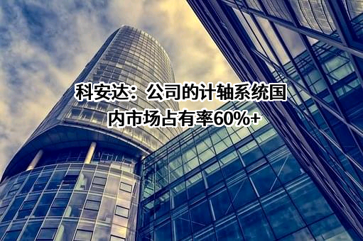 深圳科安达电子科技股份有限公司