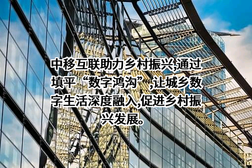 中移互联网有限公司