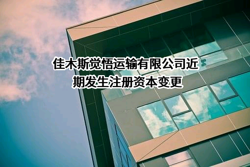 佳木斯觉悟运输有限公司