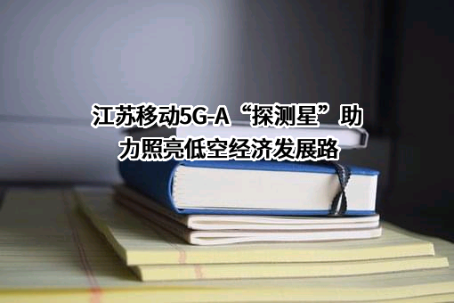 江苏移动信息系统集成有限公司
