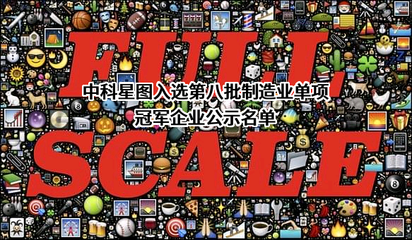 中科星图股份有限公司