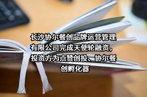长沙协尔餐创品牌运营管理有限公司