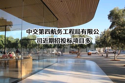 中交第四航务工程局有限公司近期招投标项目多