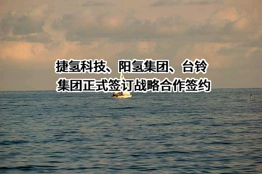 上海捷氢科技股份有限公司