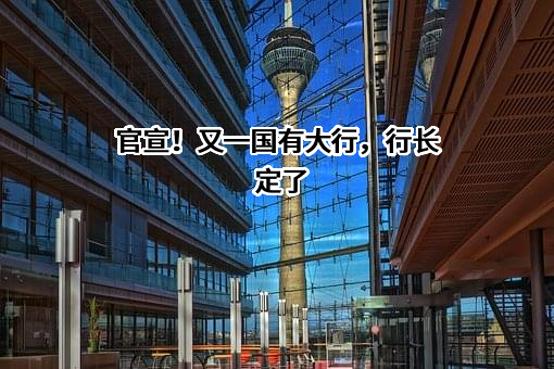 交通银行股份有限公司