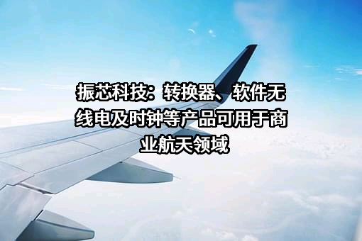 成都振芯科技股份有限公司