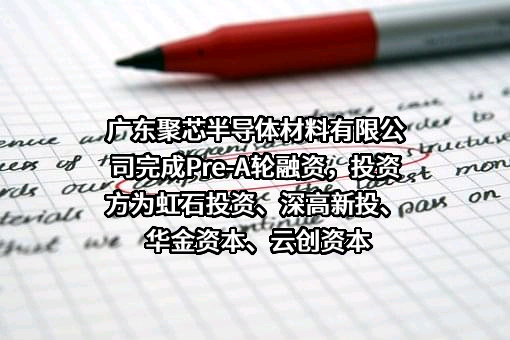 广东聚芯半导体材料有限公司