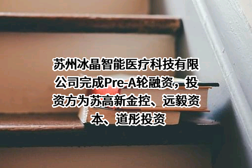 苏州冰晶智能医疗科技有限公司