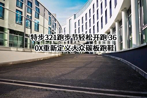 特步（中国）有限公司