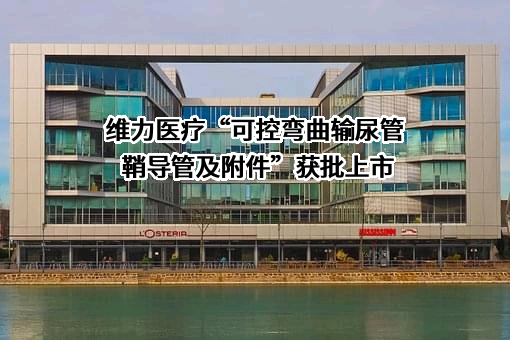 广州维力医疗器械股份有限公司