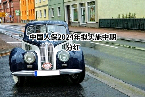 中国人民保险集团股份有限公司