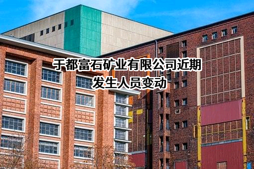 于都富石矿业有限公司