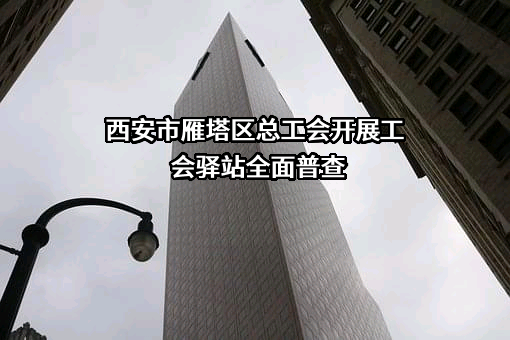 西安市雁塔区总工会