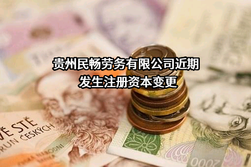 贵州民畅劳务有限公司