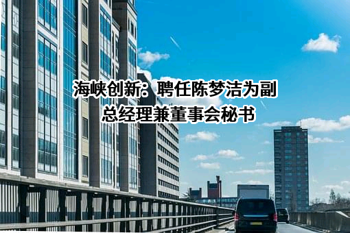 海峡创新互联网股份有限公司