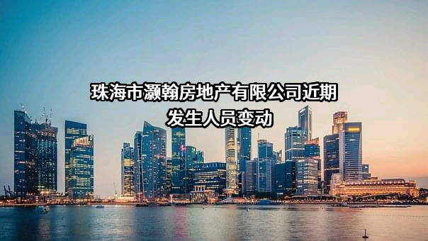 珠海市灏翰房地产有限公司