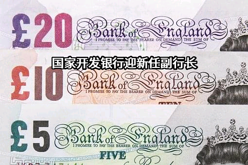 国家开发银行