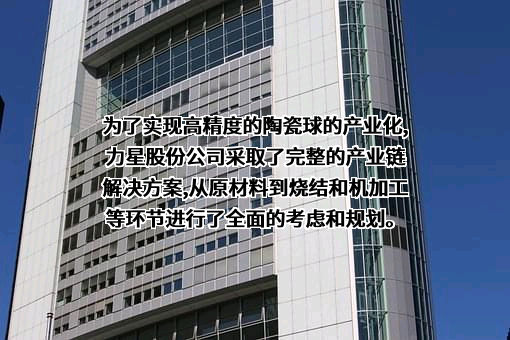 江苏力星通用钢球股份有限公司
