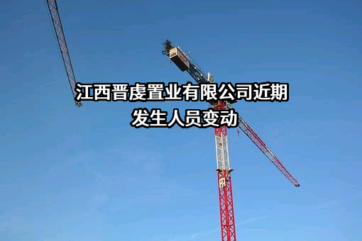 江西晋虔置业有限公司