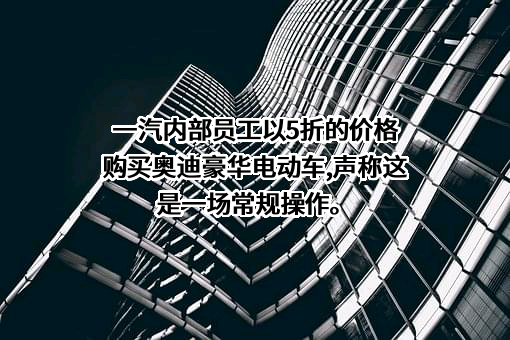 一汽—大众汽车有限公司