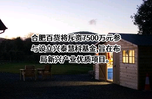 合肥百货大楼集团股份有限公司