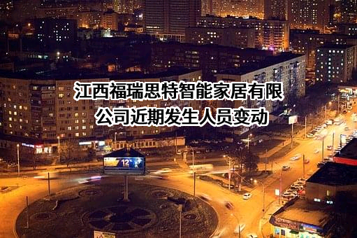 江西福瑞思特智能家居有限公司