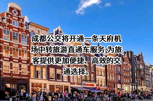 成都市公共交通集团有限公司