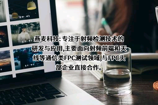 深圳市燕麦科技股份有限公司