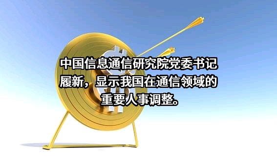 中国信息通信研究院