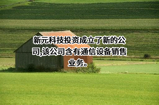 万向新元科技股份有限公司