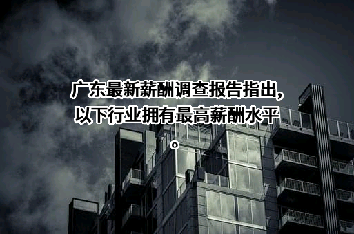 广州人力资源服务协会
