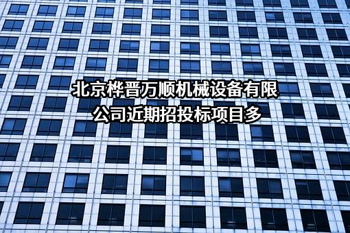 北京桦晋万顺机械设备有限公司