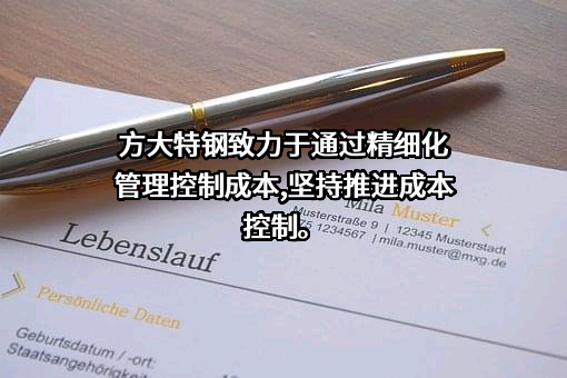 方大特钢科技股份有限公司