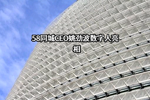 北京五八信息技术有限公司