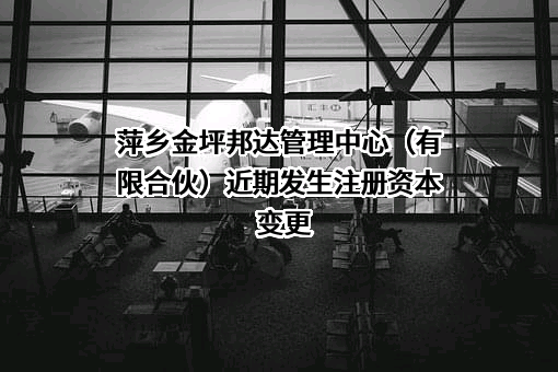 萍乡金坪邦达管理中心（有限合伙）