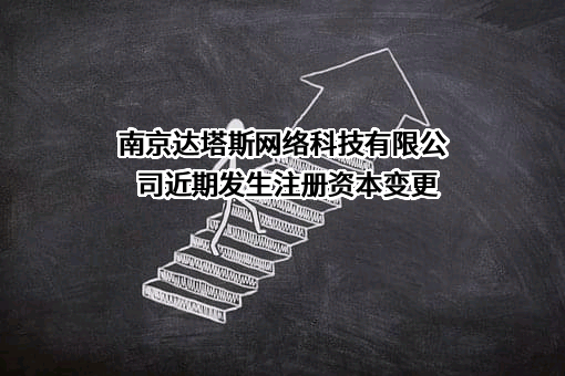 南京达塔斯网络科技有限公司