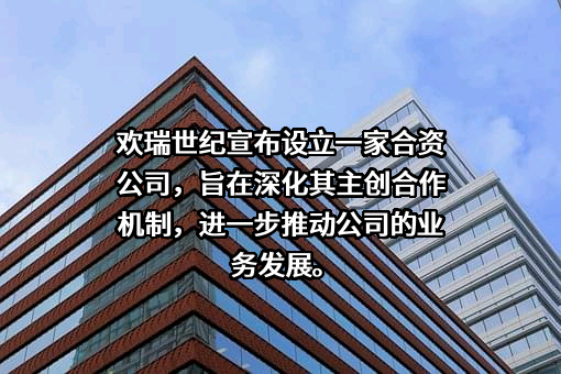 欢瑞世纪联合股份有限公司