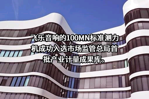 上海飞乐音响股份有限公司
