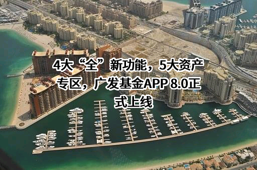 广发基金管理有限公司