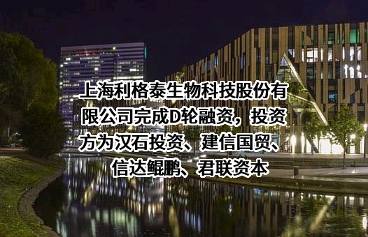 上海利格泰生物科技股份有限公司