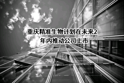 重庆精准生物技术有限公司