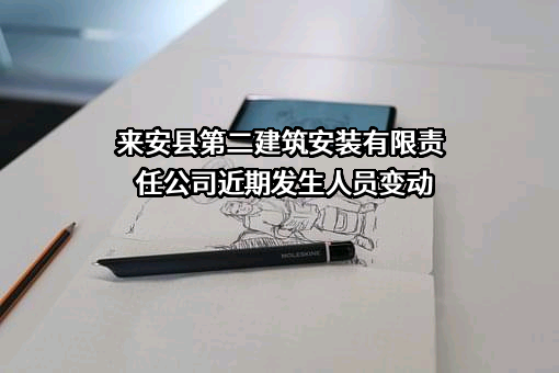 来安县第二建筑安装有限责任公司