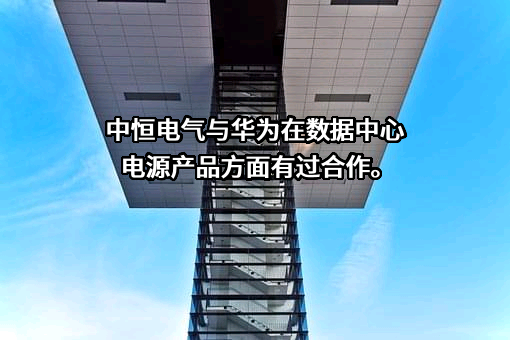 杭州中恒电气股份有限公司