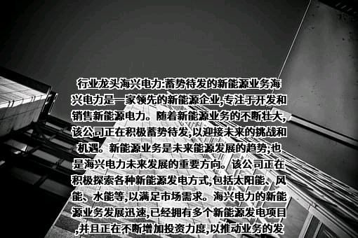 杭州海兴电力科技股份有限公司