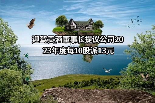 安徽迎驾贡酒股份有限公司
