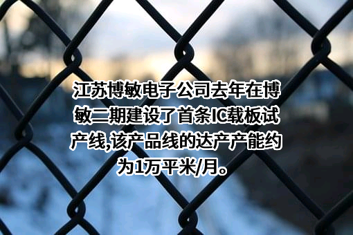 博敏电子股份有限公司
