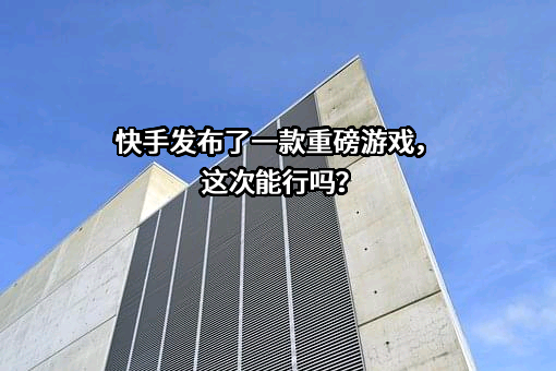 北京快手科技有限公司