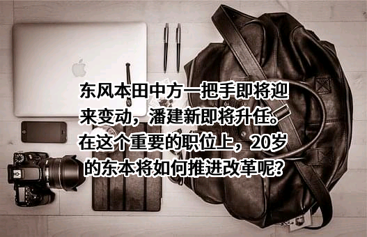 东风本田汽车销售有限公司